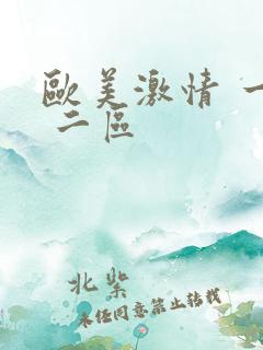 欧美激情 一区 二区