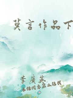 莫言作品下载