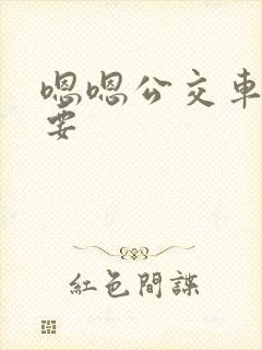 嗯嗯公交车上不要