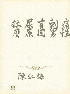 拉尿有刺痛感什么原因男性