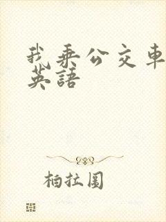 我乘公交车上学英语