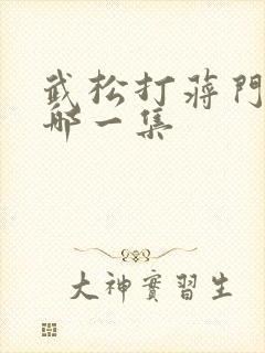 武松打蒋门神是哪一集