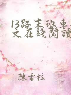13路末班车全文在线阅读