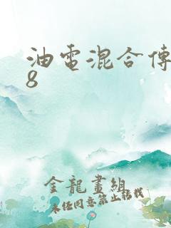 油电混合传祺m8