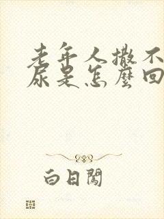 老年人撒不出来尿是怎么回事