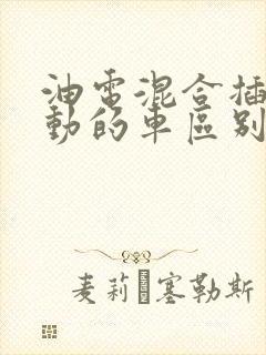 油电混合插电混动的车区别