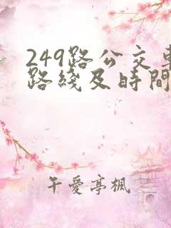 249路公交车路线及时间表