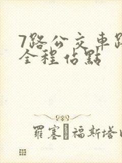 7路公交车路线全程站点