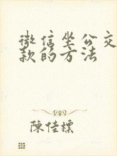 微信坐公交车付款的方法