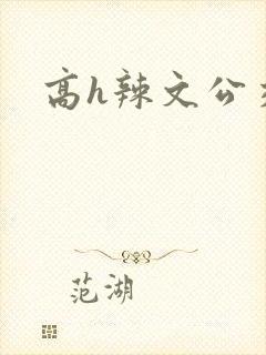 高h辣文公交车