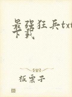 最强狂兵txt下载