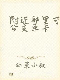附近哪里可以办公交车卡