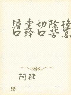 胆囊切除后出现口干口苦怎么回事