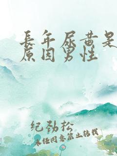 长年尿黄是什么原因男性