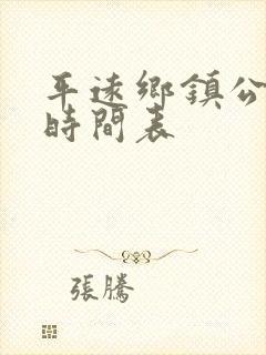 平远乡镇公交车时间表