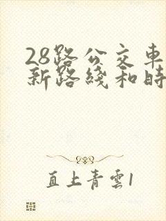 28路公交车最新路线和时间表及站点