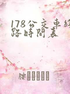 178公交车线路时间表