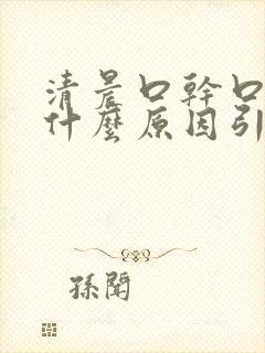 清晨口干口苦是什么原因引起的