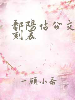 鄱阳站公交车时刻表