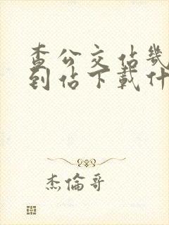 查公交站几分钟到站下载什么软件