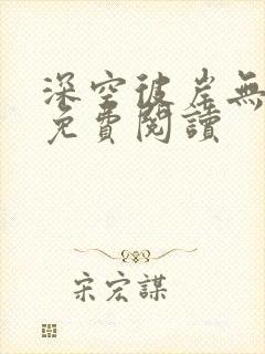 深空彼岸无错版免费阅读