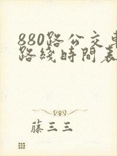 880路公交车路线时间表朱辛庄