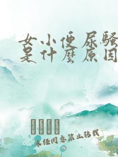 女小便尿骚味重是什么原因
