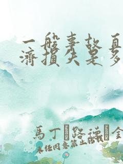 一般事故直接经济损失是多少