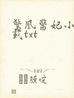 惊凰医妃小说下载txt