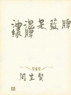油混是蓝牌还是绿牌
