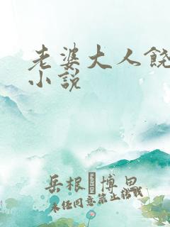 老婆大人饶命啊小说