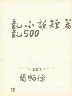 乱小说短篇合集乱500