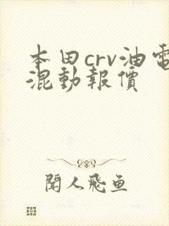 本田crv油电混动报价