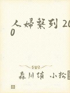 人妇系列 200