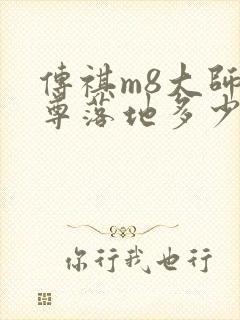 传祺m8大师至尊落地多少钱