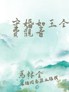 守婚如玉全集免费观看