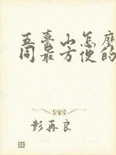 五台山怎么去大同最方便的路线