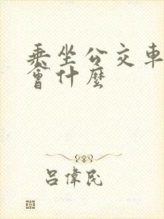 乘坐公交车要学会什么
