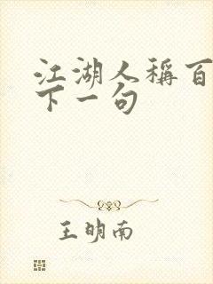 江湖人称百晓生下一句