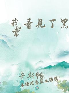 我看见了黑白无常