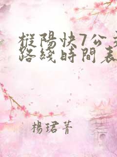 枞阳快7公交车路线时间表