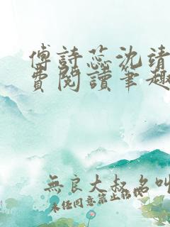 傅诗蕊沈靖衍免费阅读笔趣阁