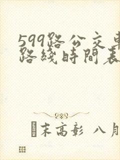 599路公交车路线时间表查询