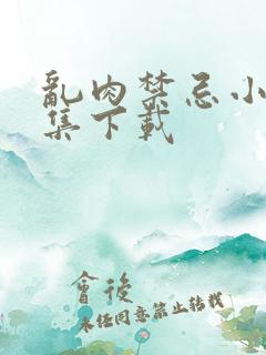 乱肉禁忌小说合集下载