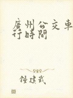 广州公交车道限行时间