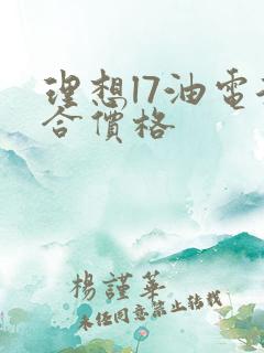 理想l7油电混合价格
