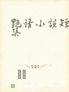 艳情小说短篇合集