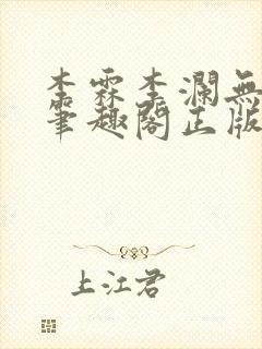 李霖李澜无弹窗笔趣阁正版阅读笔趣阁