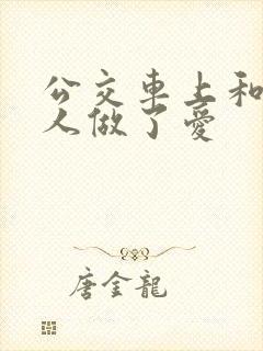 公交车上和陌生人做了爱