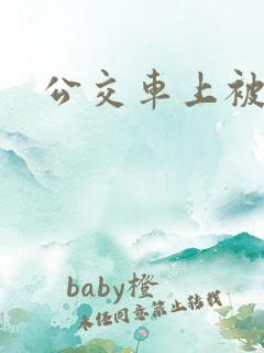 公交车上被顶了